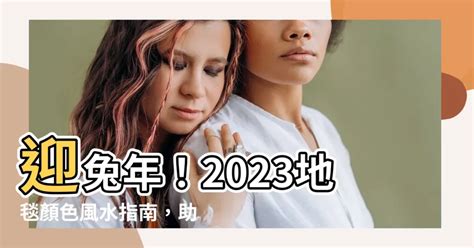 2023風水蘇民峰門口地毯|【2023門口地毯顏色蘇民峯】2023年兔年必看！蘇民峯親授：門。